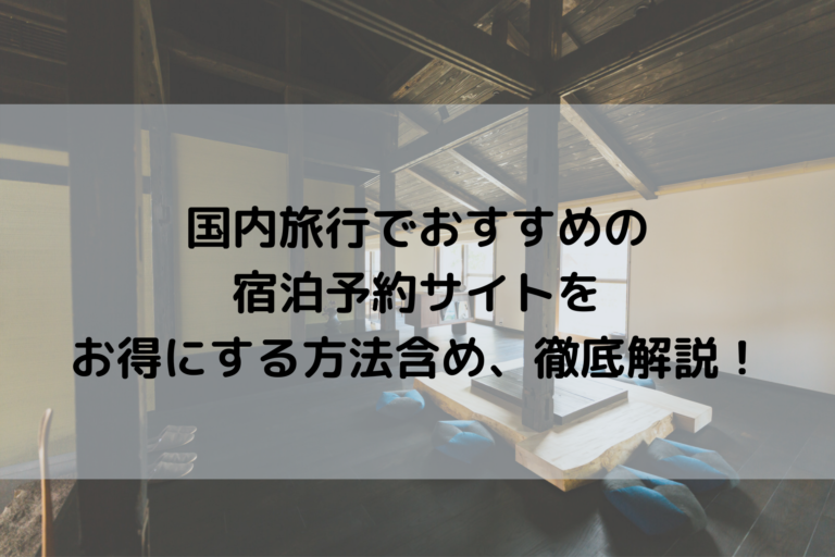 旅行マニアが国内の宿泊予約サイトを比較 安く お得に泊まる方法を紹介 2020年版 ふろりもふり